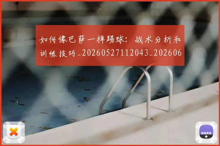 如何像巴萨一样踢球:战术分析和训练技巧_20260527112043_20260609132605