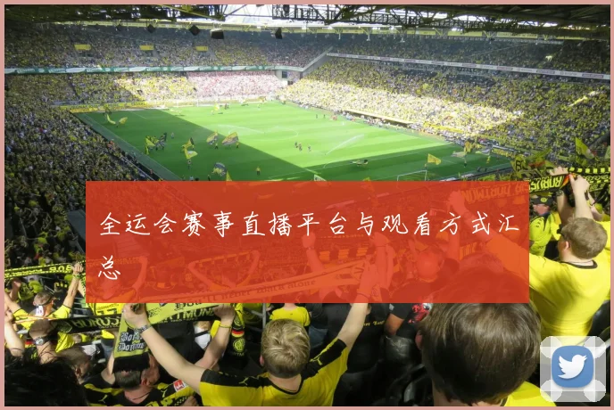 全运会赛事直播平台与观看方式汇总