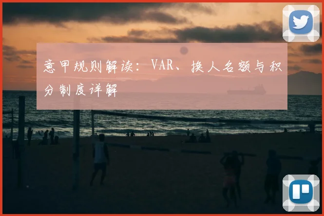 意甲规则解读：VAR、换人名额与积分制度详解