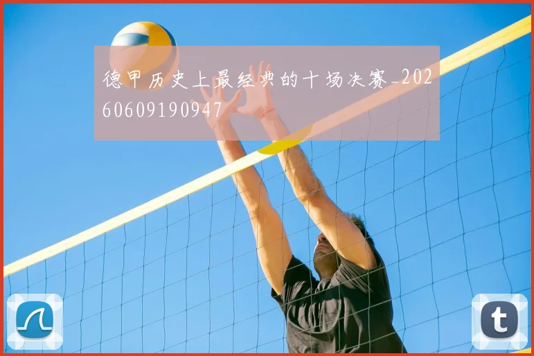德甲历史上最经典的十场决赛_20260609190947