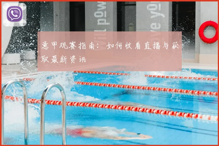 意甲观赛指南：如何收看直播与获取最新资讯