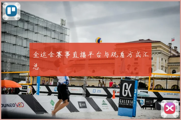 全运会赛事直播平台与观看方式汇总