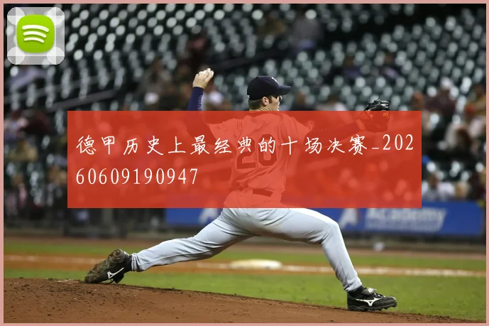 德甲历史上最经典的十场决赛_20260609190947