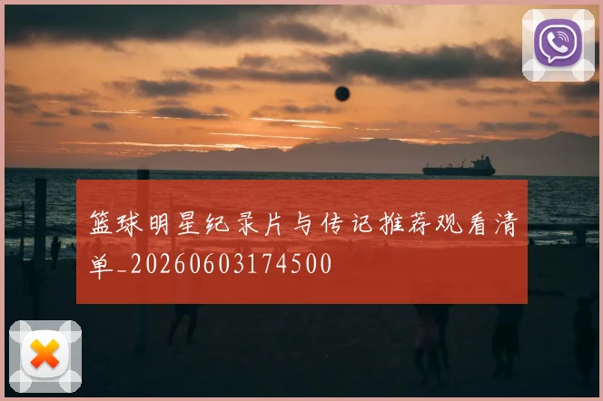 篮球明星纪录片与传记推荐观看清单_20260603174500