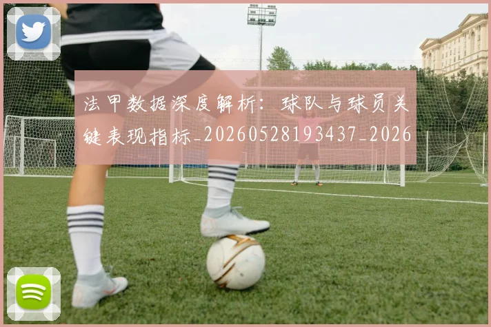 法甲数据深度解析:球队与球员关键表现指标_20260528193437_20260609232930