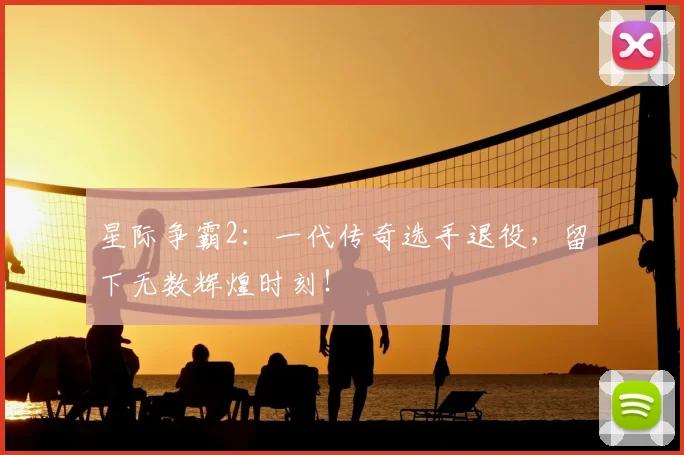 星际争霸2:一代传奇选手退役,留下无数辉煌时刻!
