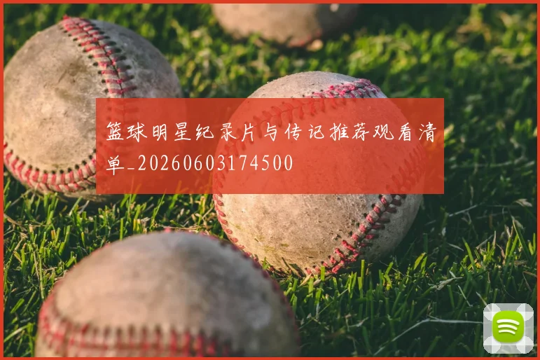 篮球明星纪录片与传记推荐观看清单_20260603174500