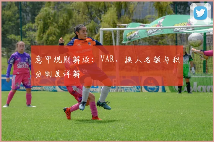 意甲规则解读：VAR、换人名额与积分制度详解