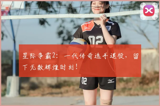 星际争霸2:一代传奇选手退役,留下无数辉煌时刻!