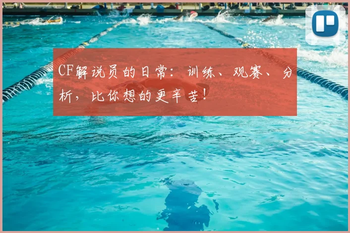 CF解说员的日常:训练、观赛、分析,比你想的更辛苦!
